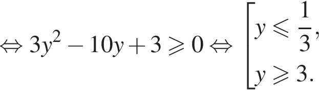  рав­но­силь­но 3y в квад­ра­те минус 10y плюс 3\geqslant0 рав­но­силь­но со­во­куп­ность вы­ра­же­ний  новая стро­ка y мень­ше или равно дробь: чис­ли­тель: 1, зна­ме­на­тель: 3 конец дроби , новая стро­ка y боль­ше или равно 3. конец со­во­куп­но­сти . 