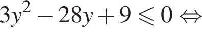 3y в квад­ра­те минус 28y плюс 9 мень­ше или равно 0 рав­но­силь­но 