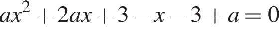 ax в квадрате плюс 2ax плюс 3 минус x минус 3 плюс a=0