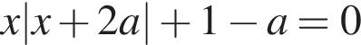  x|x плюс 2 a| плюс 1 минус a=0 