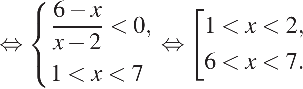 равносильно система выражений дробь: числитель: 6 минус x, знаменатель: x минус 2 конец дроби меньше 0 , 1 меньше x меньше 7 конец системы . равносильно совокупность выражений 1 меньше x меньше 2, 6 меньше x меньше 7. конец совокупности .