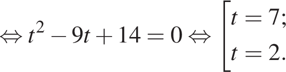 равносильно t в квадрате минус 9t плюс 14=0 равносильно совокупность выражений новая строка t=7; новая строка t=2. конец совокупности .