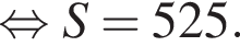  рав­но­силь­но S=525.