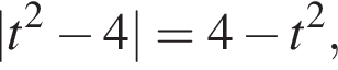 |t в квад­ра­те минус 4|=4 минус t в квад­ра­те ,