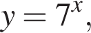 y=7 в сте­пе­ни x ,