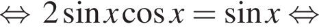  рав­но­силь­но 2 синус x ко­си­нус x = синус x рав­но­силь­но 