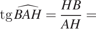 tg\widehatBAH= дробь: чис­ли­тель: HB, зна­ме­на­тель: AH конец дроби = 