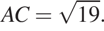 AC= ко­рень из: на­ча­ло ар­гу­мен­та: 19 конец ар­гу­мен­та .