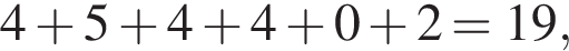 4 плюс 5 плюс 4 плюс 4 плюс 0 плюс 2=19,