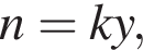 n=ky,