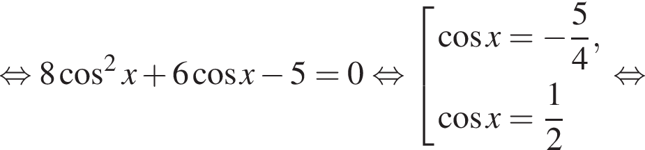 равносильно 8 косинус в квадрате x плюс 6 косинус x минус 5 = 0 равносильно совокупность выражений косинус x = минус дробь: числитель: 5, знаменатель: 4 конец дроби , косинус x = дробь: числитель: 1, знаменатель: 2 конец дроби конец совокупности . равносильно