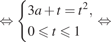  рав­но­силь­но си­сте­ма вы­ра­же­ний 3a плюс t=t в квад­ра­те ,0 мень­ше или равно t мень­ше или равно 1 конец си­сте­мы . рав­но­силь­но 