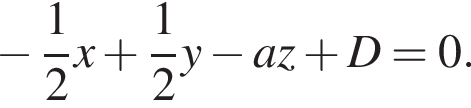  минус дробь: чис­ли­тель: 1, зна­ме­на­тель: 2 конец дроби x плюс дробь: чис­ли­тель: 1, зна­ме­на­тель: 2 конец дроби y минус az плюс D = 0.