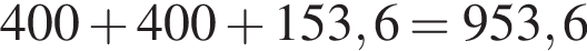 400 плюс 400 плюс 153,6=953,6