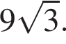 9 ко­рень из: на­ча­ло ар­гу­мен­та: 3 конец ар­гу­мен­та .