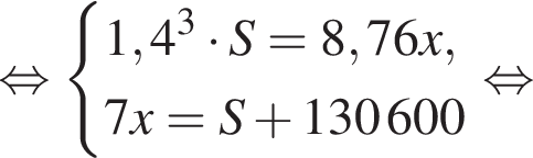 равносильно система выражений 1,4 в кубе умножить на S = 8,76 x ,7x = S плюс 130 600 конец системы . равносильно