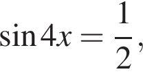  синус 4x= дробь: чис­ли­тель: 1, зна­ме­на­тель: 2 конец дроби ,