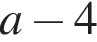 a минус 4
