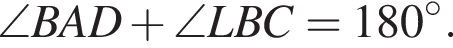  \angle BAD плюс \angle LBC = 180 гра­ду­сов.