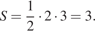 S= дробь: чис­ли­тель: 1, зна­ме­на­тель: 2 конец дроби умно­жить на 2 умно­жить на 3=3. 