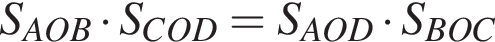 S_AOB умно­жить на S_COD = S_AOD умно­жить на S_BOC 