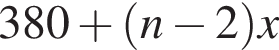 380 плюс левая круг­лая скоб­ка n минус 2 пра­вая круг­лая скоб­ка x