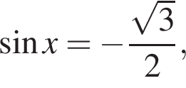  синус x= минус дробь: чис­ли­тель: ко­рень из: на­ча­ло ар­гу­мен­та: 3 конец ар­гу­мен­та , зна­ме­на­тель: 2 конец дроби , 