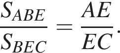  дробь: чис­ли­тель: S_ABE, зна­ме­на­тель: S_BEC конец дроби = дробь: чис­ли­тель: AE, зна­ме­на­тель: EC конец дроби . 