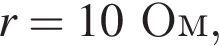 r = 10Ом,