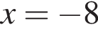 x= минус 8