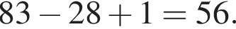 83 минус 28 плюс 1 = 56.