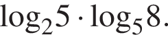 \log _25 умно­жить на \log _58.