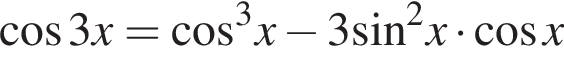  ко­си­нус 3x= ко­си­нус в кубе x минус 3 синус в квад­ра­те x умно­жить на ко­си­нус x