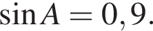  синус A = 0,9.