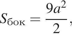 S_бок= дробь: чис­ли­тель: 9a в квад­ра­те , зна­ме­на­тель: 2 конец дроби , 