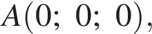 A левая круг­лая скоб­ка 0; 0; 0 пра­вая круг­лая скоб­ка ,