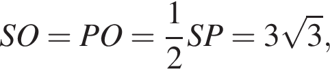 SO=PO= дробь: чис­ли­тель: 1, зна­ме­на­тель: 2 конец дроби SP=3 ко­рень из: на­ча­ло ар­гу­мен­та: 3 конец ар­гу­мен­та , 
