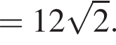 =12 корень из: начало аргумента: 2 конец аргумента .
