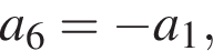 a_6= минус a_1,