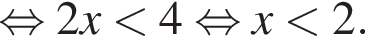  рав­но­силь­но 2x мень­ше 4 рав­но­силь­но x мень­ше 2.
