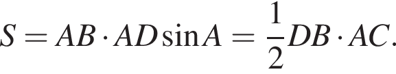S = AB умно­жить на AD синус A = дробь: чис­ли­тель: 1, зна­ме­на­тель: 2 конец дроби DB умно­жить на AC.