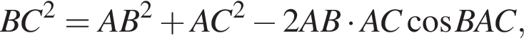 BC в квадрате = AB в квадрате плюс AC в квадрате минус 2AB умножить на AC косинус BAC,