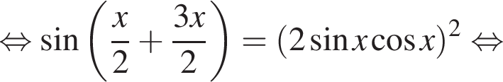 равносильно синус левая круглая скобка дробь: числитель: x, знаменатель: 2 конец дроби плюс дробь: числитель: 3x, знаменатель: 2 конец дроби правая круглая скобка = левая круглая скобка 2 синус x косинус x правая круглая скобка в квадрате равносильно