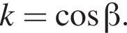 k= ко­си­нус бета .