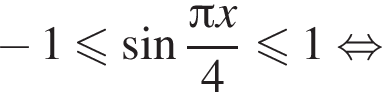  минус 1 мень­ше или равно синус дробь: чис­ли­тель: Пи x, зна­ме­на­тель: 4 конец дроби мень­ше или равно 1 рав­но­силь­но 