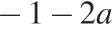  минус 1 минус 2a
