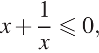 x плюс дробь: чис­ли­тель: 1, зна­ме­на­тель: x конец дроби \leqslant0, 