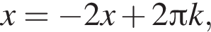 x= минус 2x плюс 2 Пи k,