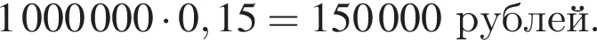 1000000 умно­жить на 0,15 = 150000 руб­лей.