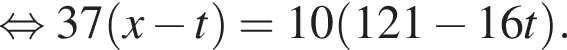  рав­но­силь­но 37 левая круг­лая скоб­ка x минус t пра­вая круг­лая скоб­ка =10 левая круг­лая скоб­ка 121 минус 16t пра­вая круг­лая скоб­ка .